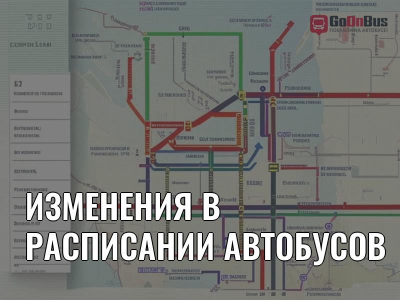 Изменения в расписании автобусов