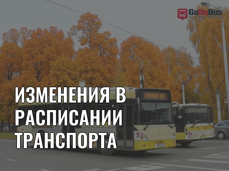 Изменения в расписании транспорта