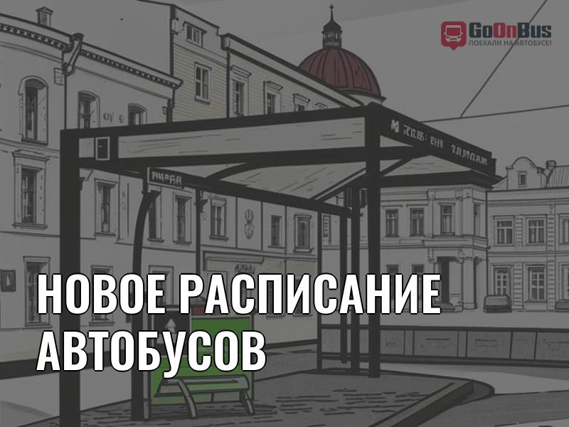 Новое расписание автобусов