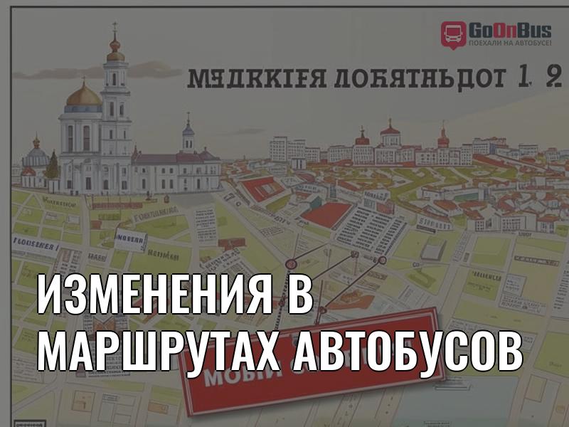 Изменения в маршрутах автобусов