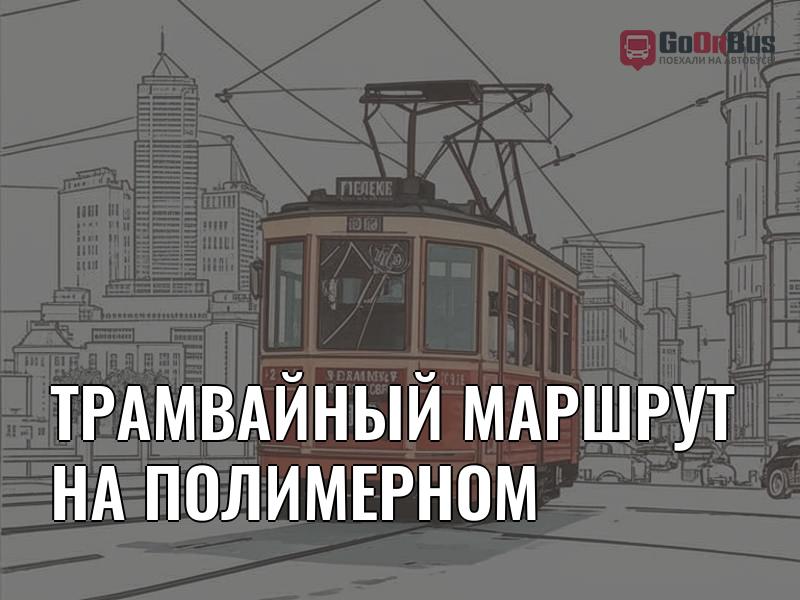 Общественный транспорт Екатеринбург