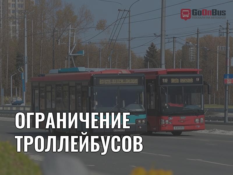 Ограничение троллейбусов