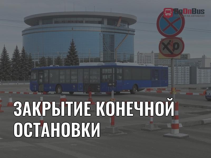 Закрытие конечной остановки