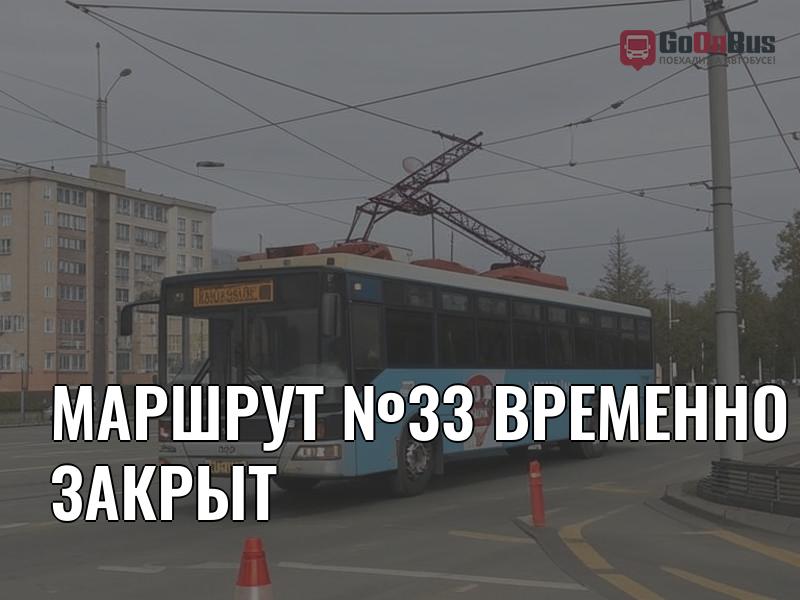 Маршрут №33 временно закрыт