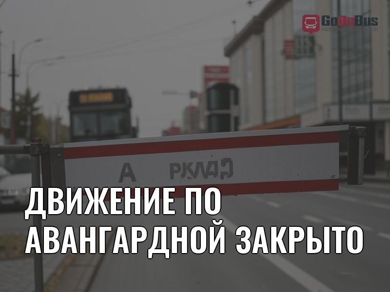 Движение по Авангардной закрыто