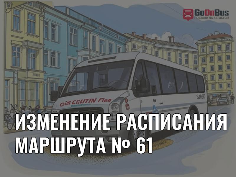 Изменение расписания маршрута № 61