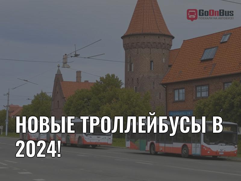 Новые троллейбусы в 2024!