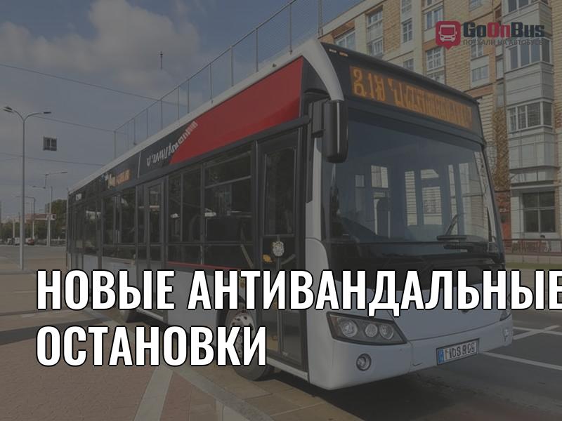 Новые антивандальные остановки