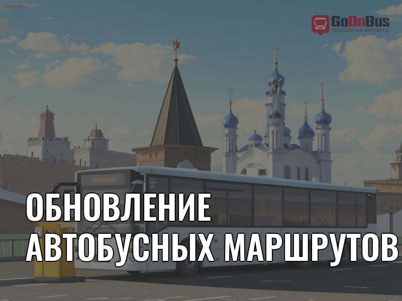 Обновление автобусных маршрутов