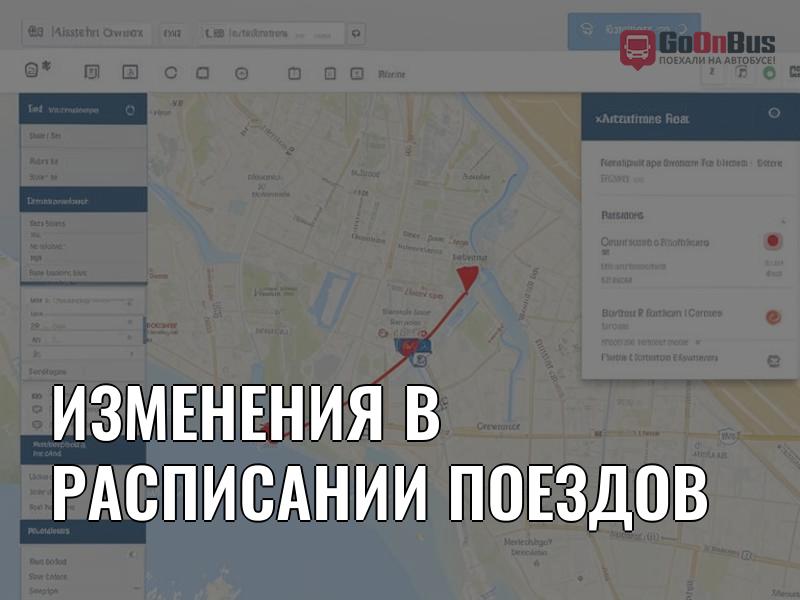 Изменения в расписании поездов