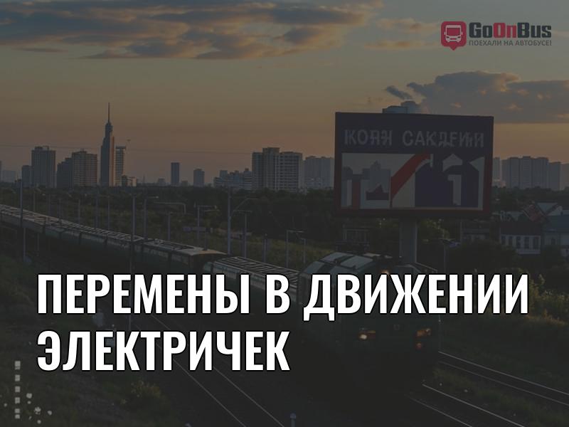 Перемены в движении электричек