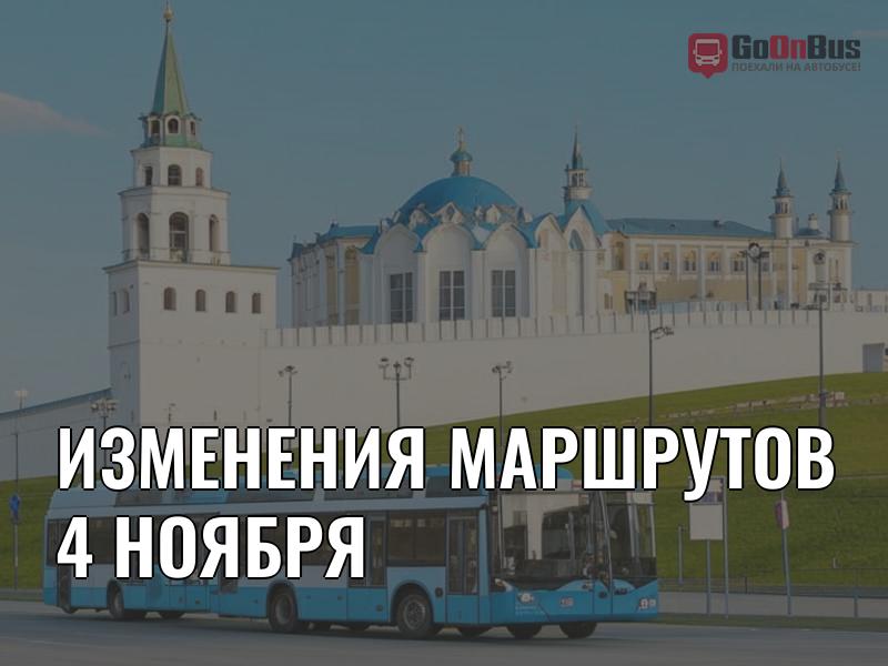 Изменения маршрутов 4 ноября