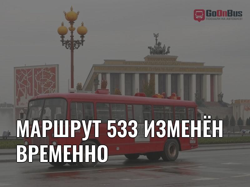 Маршрут 533 изменён временно