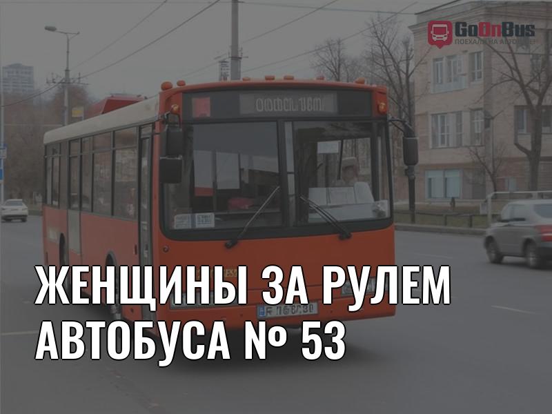 Женщины за рулем автобуса № 53