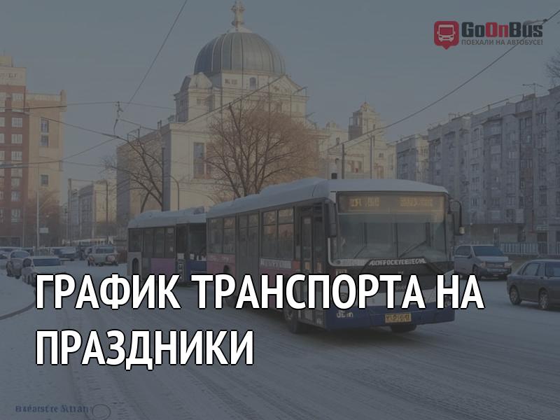 График транспорта на праздники