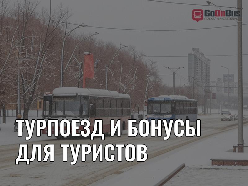 Турпоезд и бонусы для туристов