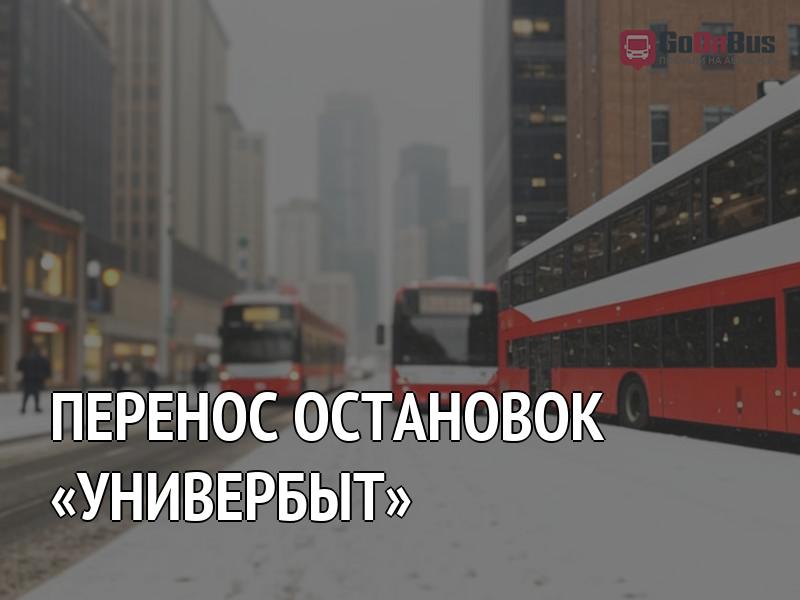 Перенос остановок «Универбыт»