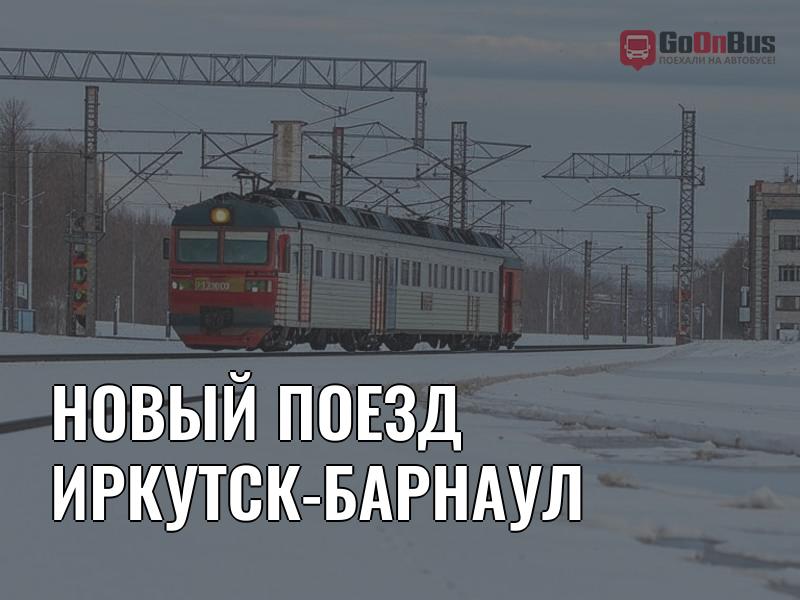 Новый поезд Иркутск-Барнаул