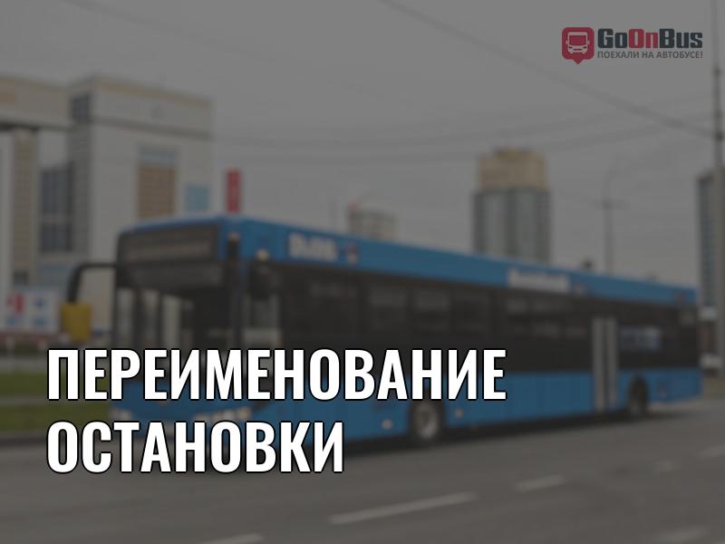 Переименование остановки