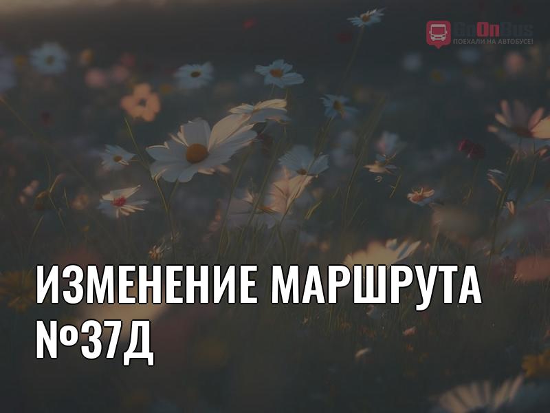 Изменение маршрута №37д