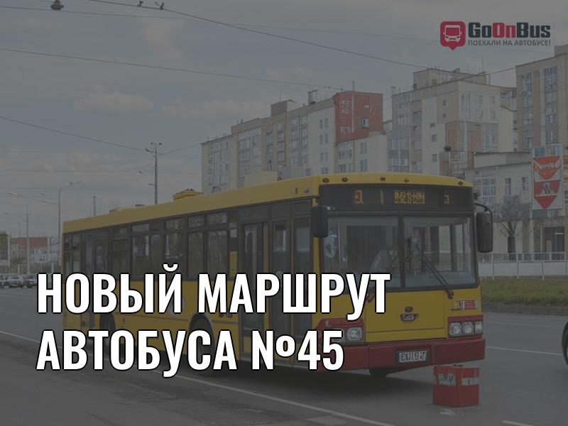 Новый маршрут автобуса №45