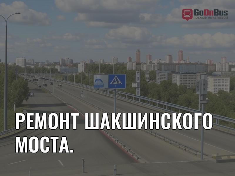 Ремонт Шакшинского моста.