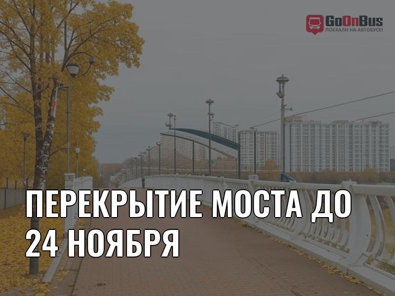 Перекрытие моста до 24 ноября