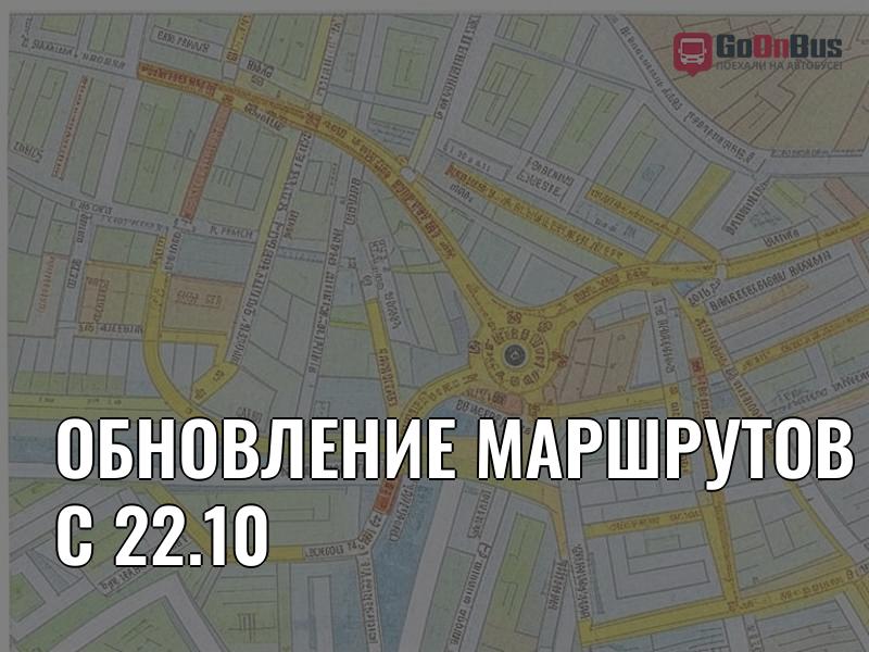 Обновление маршрутов с 22.10