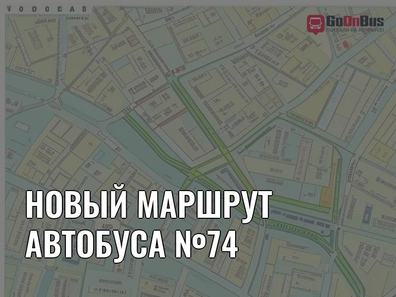 Новый маршрут автобуса №74